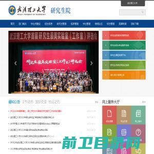 欢迎访问武汉理工大学研究生教育信息网