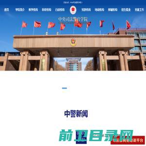 中央司法警官学院