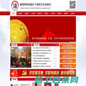 惠州仲恺高新区个体私营企业协会