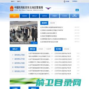 中国民用航空东北地区管理局