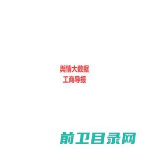 安徽民营经济新闻舆情信息监测系统