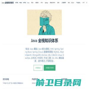 | Java 全栈知识体系