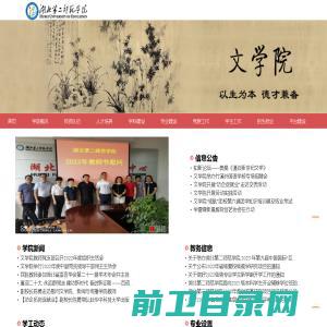 湖北第二师范学院文学院