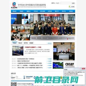 华中科技大学中欧清洁与可再生能源学院