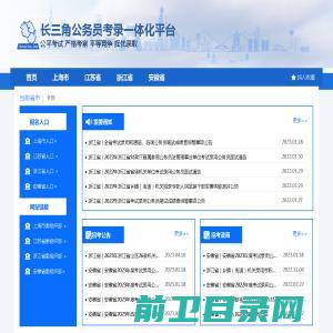 长三角公务员考录一体化平台