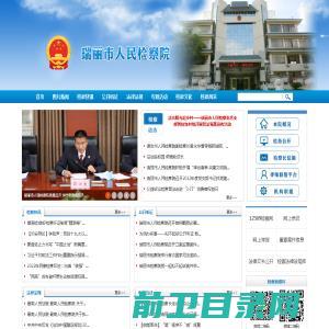 云南省德宏州瑞丽市人民检察院