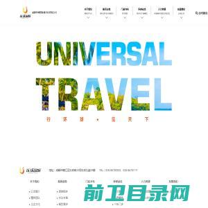 成都环球国际旅行有限公司,成都环球,成都环球国旅,环球国旅,环球国际旅行社