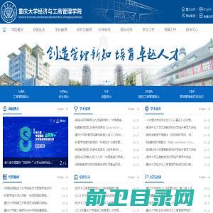 重庆大学经济与工商管理学院