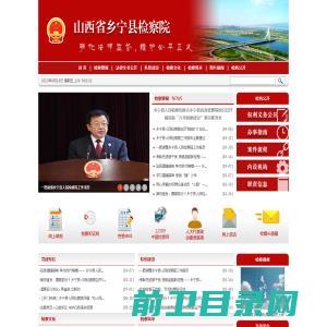 山西省乡宁县人民检察院