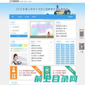 2015年镇江市中小学幼儿园教师全员远程培训