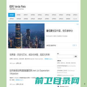 中国世界语网站绿网