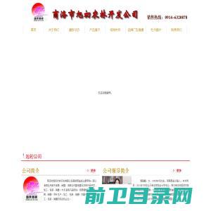 商洛市旭初农林开发有限公司商洛市旭初农林开发有限公司