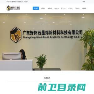 广东好邦石墨烯新材料科技有限公司