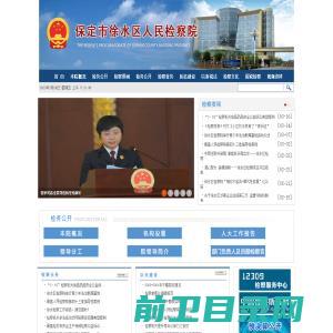 河北省徐水区人民检察院