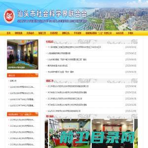 汕头市社会科学界联合会