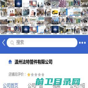 温州法特管件有限公司「企业信息」