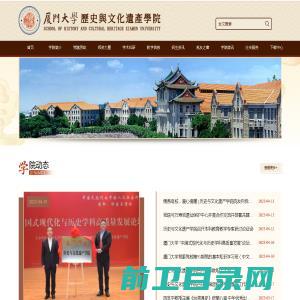 厦门大学历史与文化遗产学院