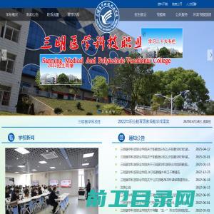 三明医学科技职业学院