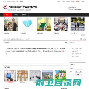 上海市浦东新区钦洋镇中心小学：实施小学义务教育,促进基础教育发展