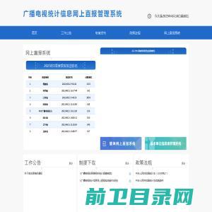 广播电视统计信息网上直报管理系统