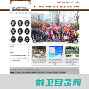 武汉江南专修学院官方网站