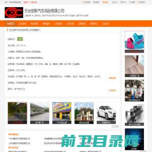 天台创新汽车用品有限公司,台州新汽车用品旺铺