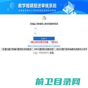 安徽省教育教学资源报审系统