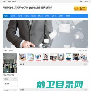 河南郑州华信人力资源外包公司（河南华信企业信息服务有限公司）