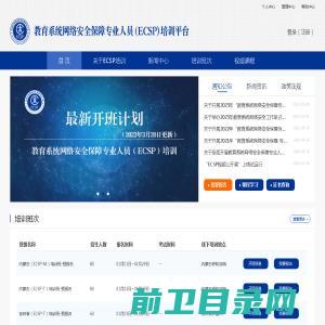 教育系统网络安全保障专业人员（ECSP）培训平台