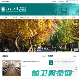 北京大学研究生院医学部分院