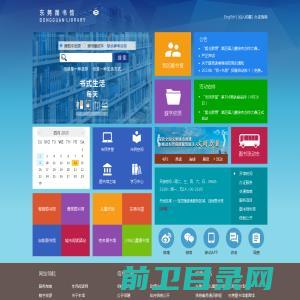 东莞图书馆·东莞数字图书馆