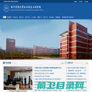 新乡学院计算机与信息工程学院