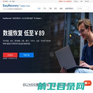 EasyRecovery易恢复中文官网