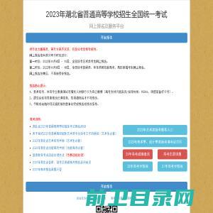 2023年湖北省普通高等学校招生全国统一考试网上报名及服务平台