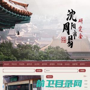 沈阳市周易研究会