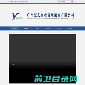 广州慧友企业管理策划有限公司