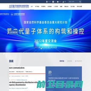 北京量子信息科学研究院