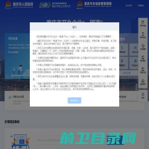 重庆市开办企业“一网通”