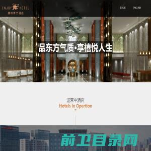 山东禧悦东方酒店管理有限公司