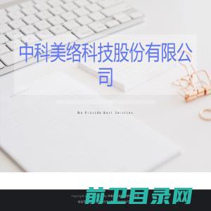 中科美络科技股份有限公司