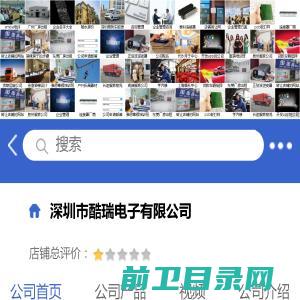 深圳市酷瑞电子有限公司「企业信息」