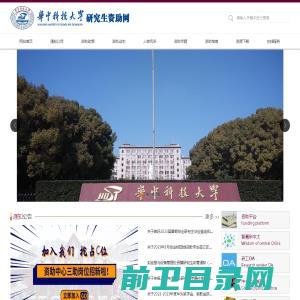 华中科技大学研究生资助网