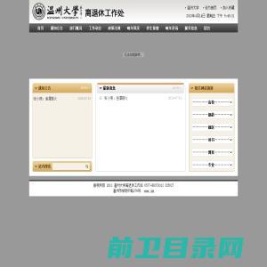 温州大学离退休工作处