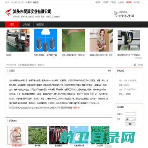 汕头市昊晟实业有限公司：皮革制品,服装及其它缝纫品,针织品