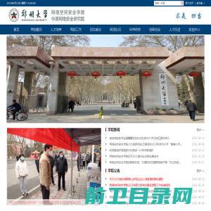 郑州大学网络空间安全学院