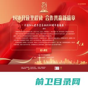 中国加入世界贸易组织20周年专题展