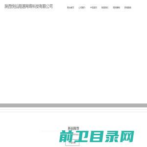 陕西悦弘翔速网络科技有限公司