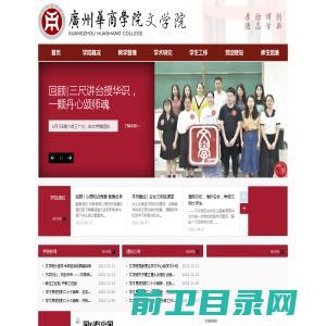 广州华商学院文学院