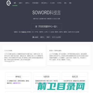 soword科技言，免费开发资源网站，免费API,免费模板,免费开发工具,开发常见技术问题以及有汉化版免费开发工具,或许有你需要的API接口。