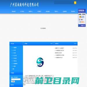 广州星炫数码科技有限公司